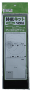 鉢底ネット　１０×３０ｃｍ（５枚組）