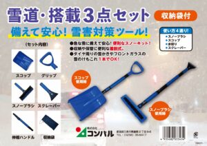 雪道・搭載3点セット(収納袋付)